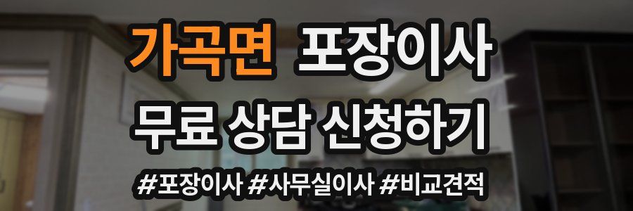가곡면 포장이사