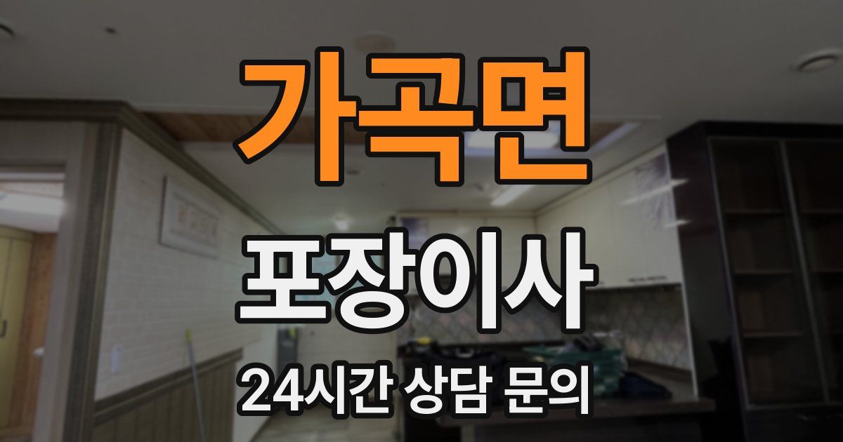 가곡면 포장이사