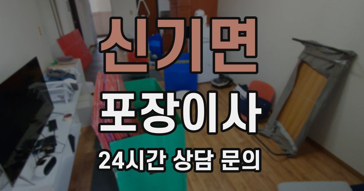신기면 포장이사