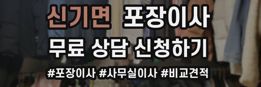 신기면 포장이사