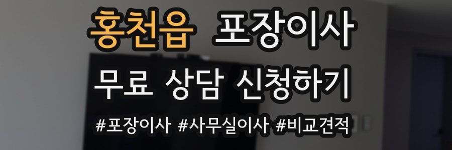 홍천읍 포장이사