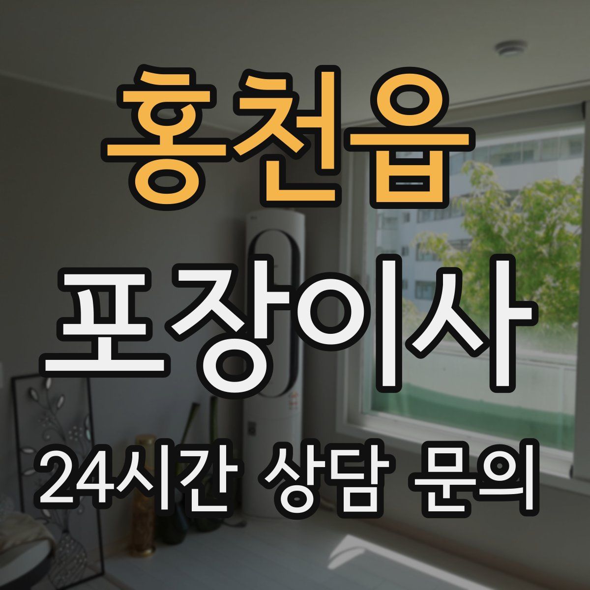 홍천읍 포장이사