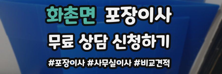 화촌면 포장이사