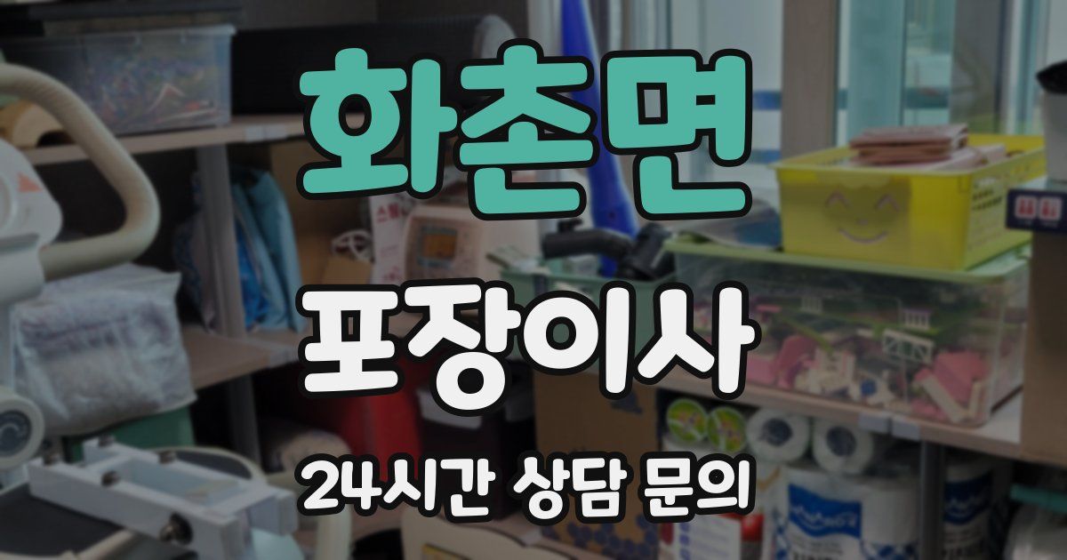 화촌면 포장이사