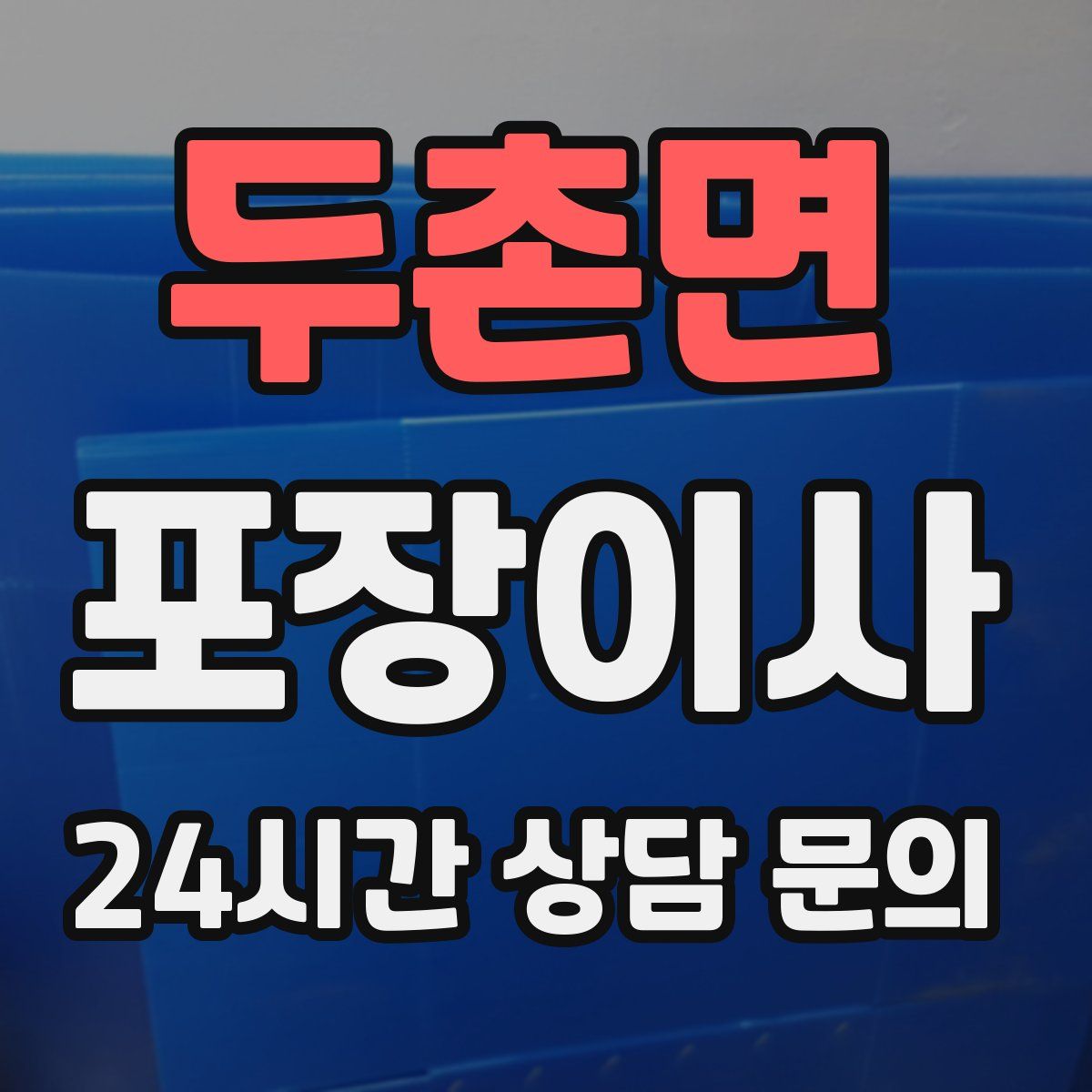 두촌면 포장이사