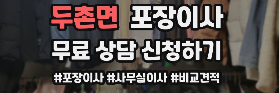 두촌면 포장이사