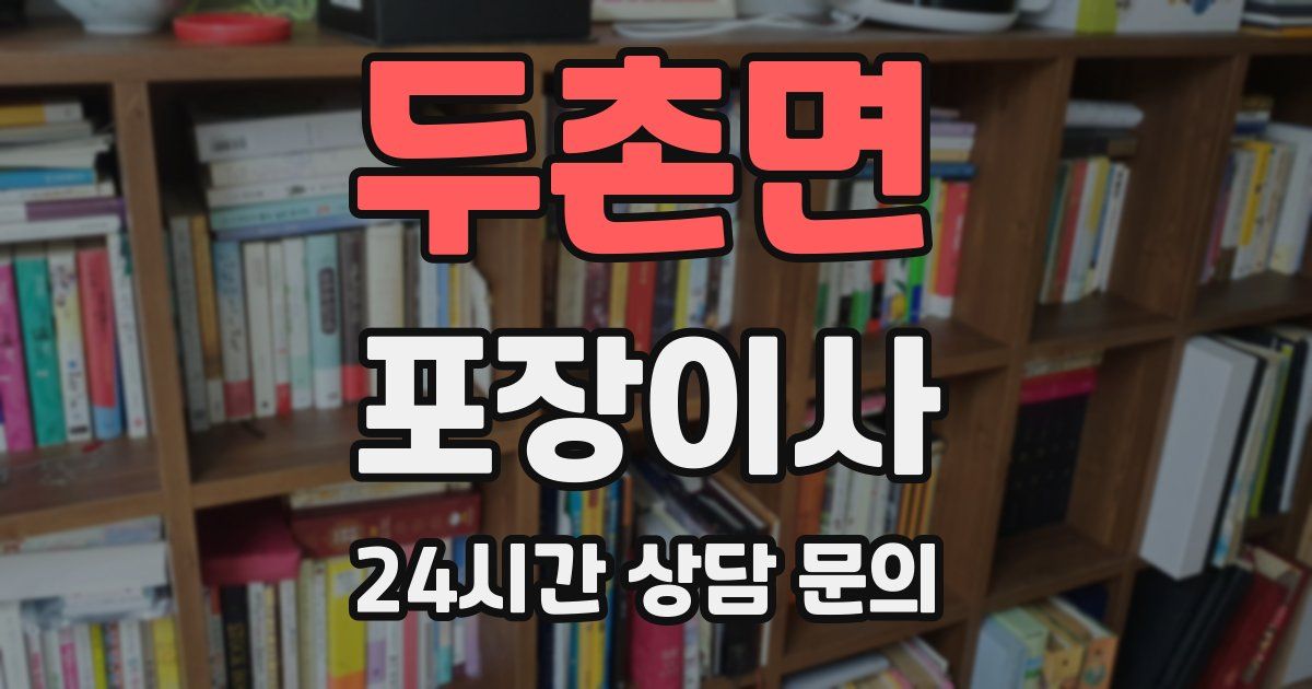 두촌면 포장이사