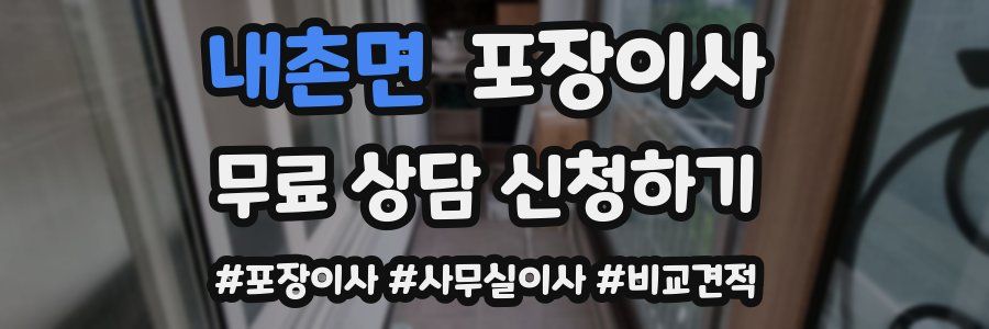 내촌면 포장이사