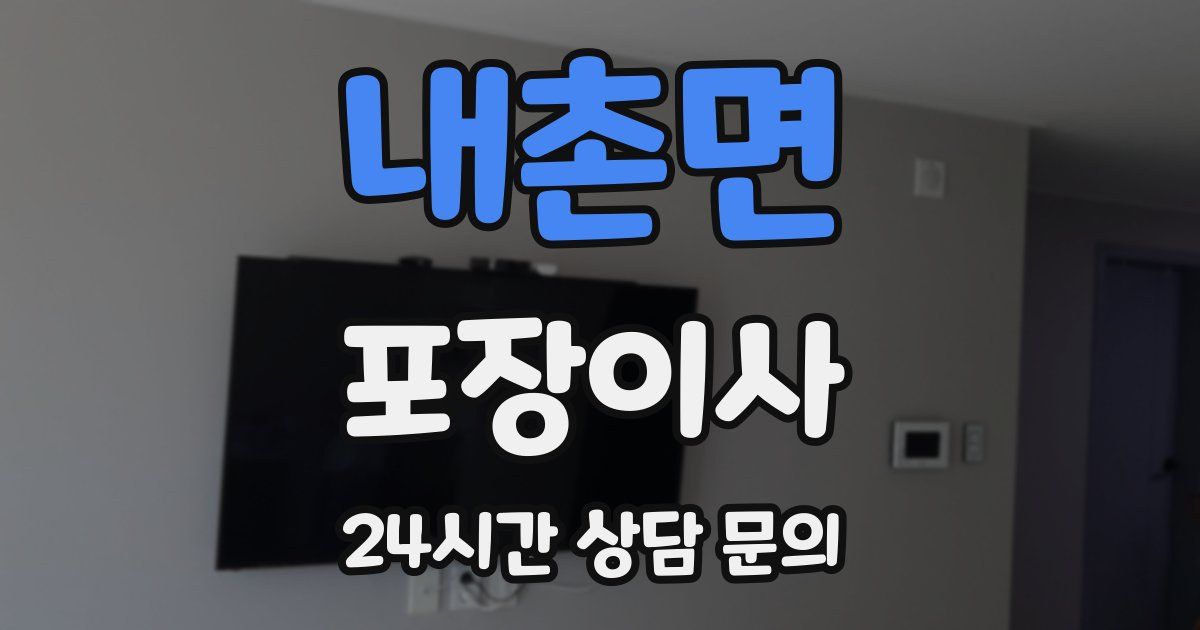 내촌면 포장이사