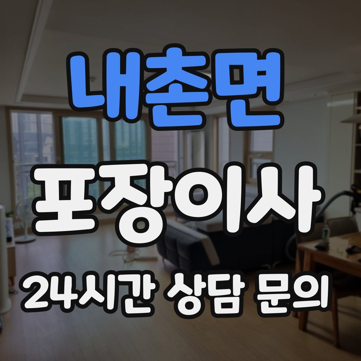 내촌면 포장이사