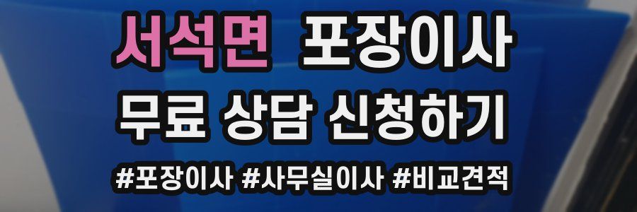 서석면 포장이사