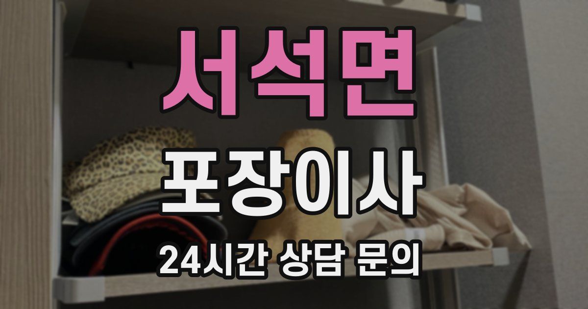 서석면 포장이사