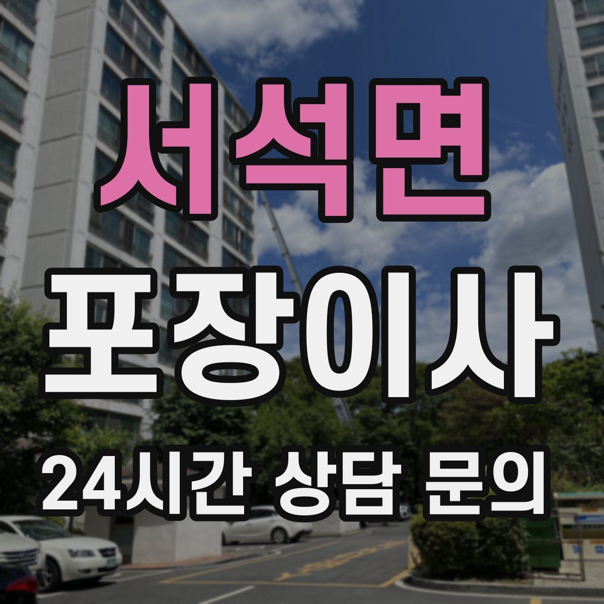 서석면 포장이사