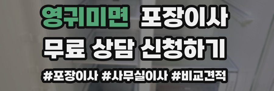 영귀미면 포장이사