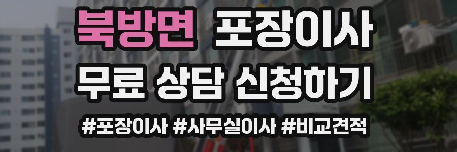 북방면 포장이사