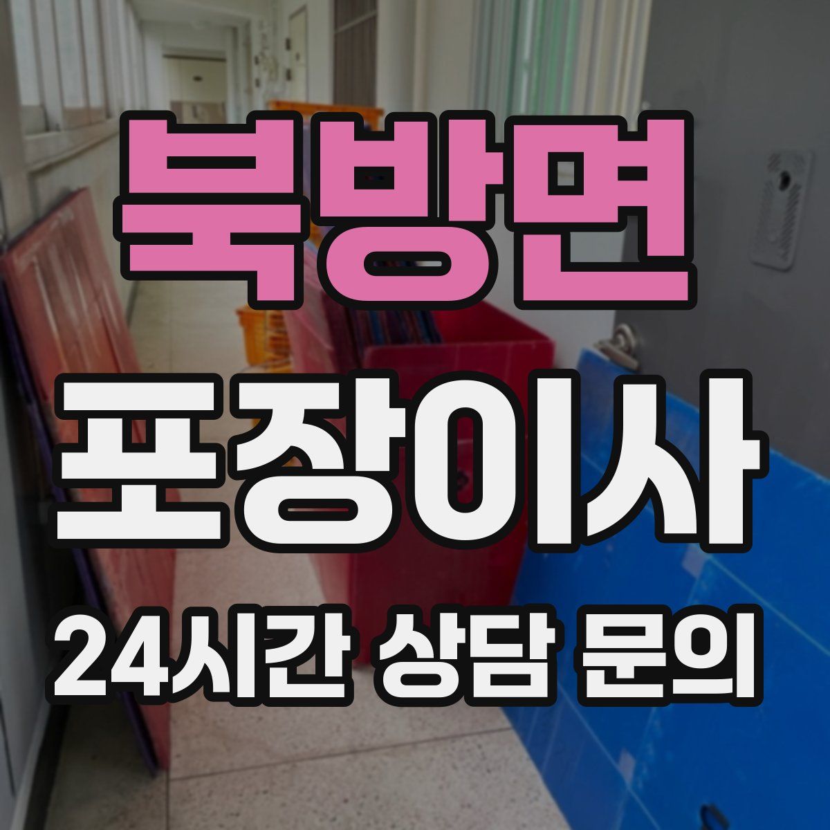 북방면 포장이사