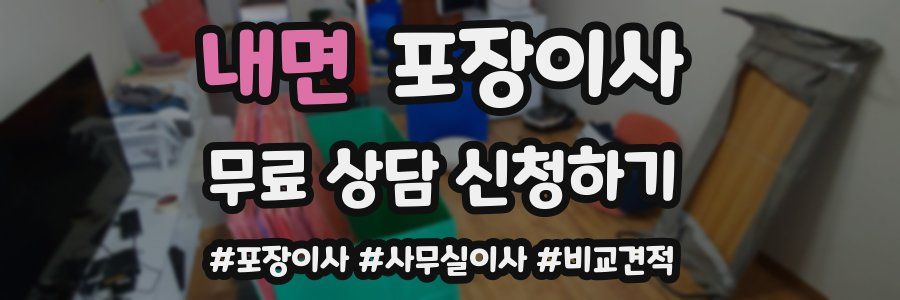 내면 포장이사