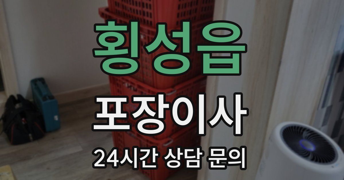 횡성읍 포장이사