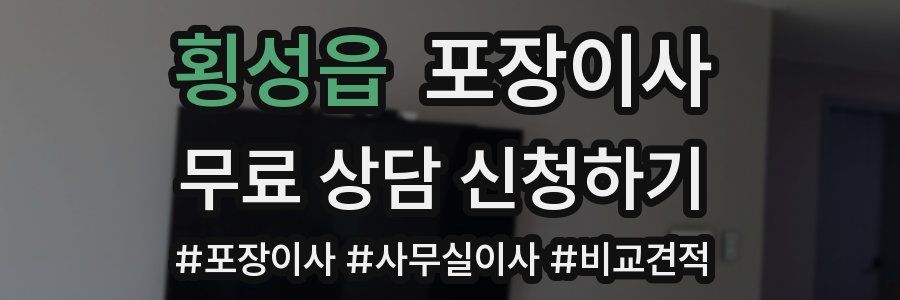 횡성읍 포장이사