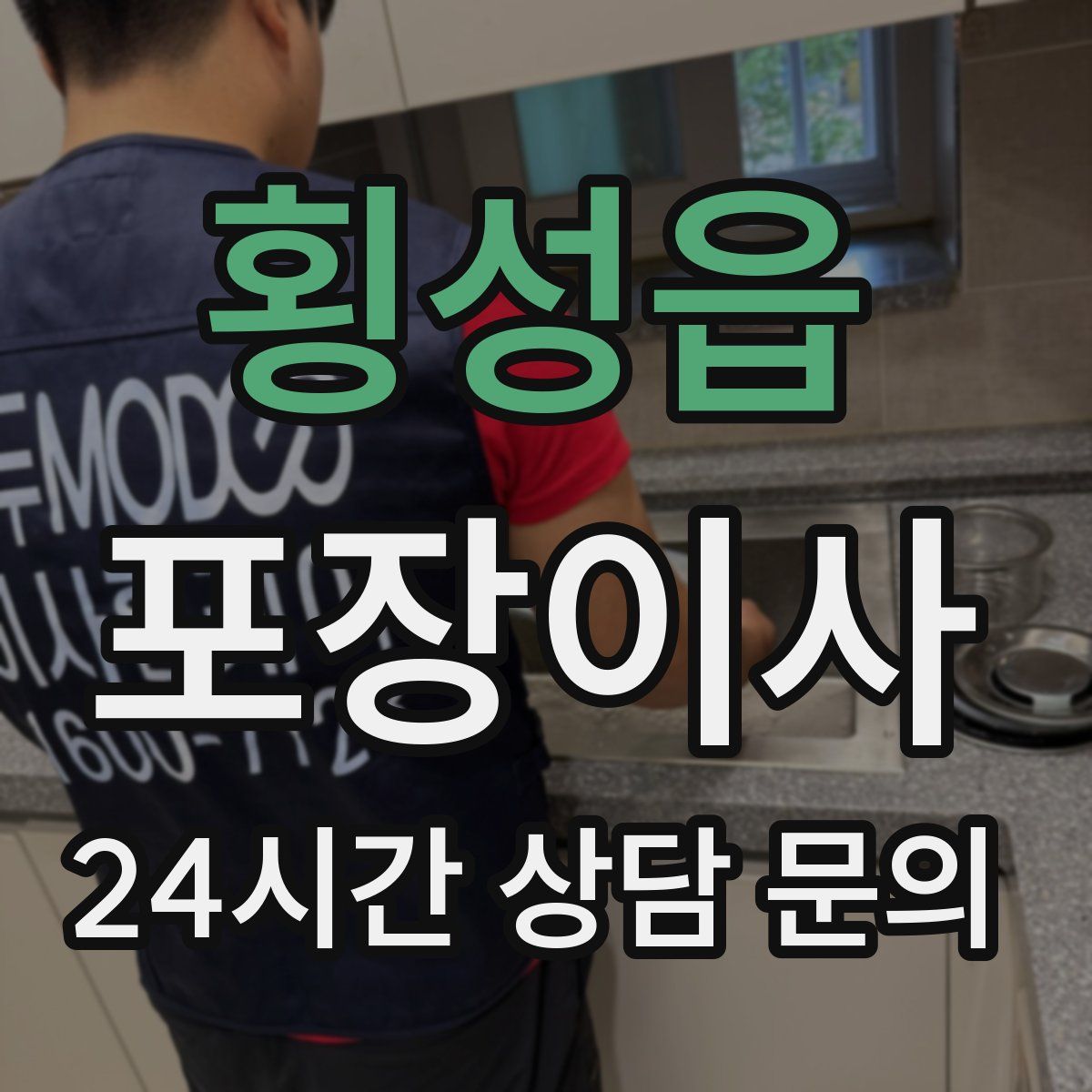 횡성읍 포장이사