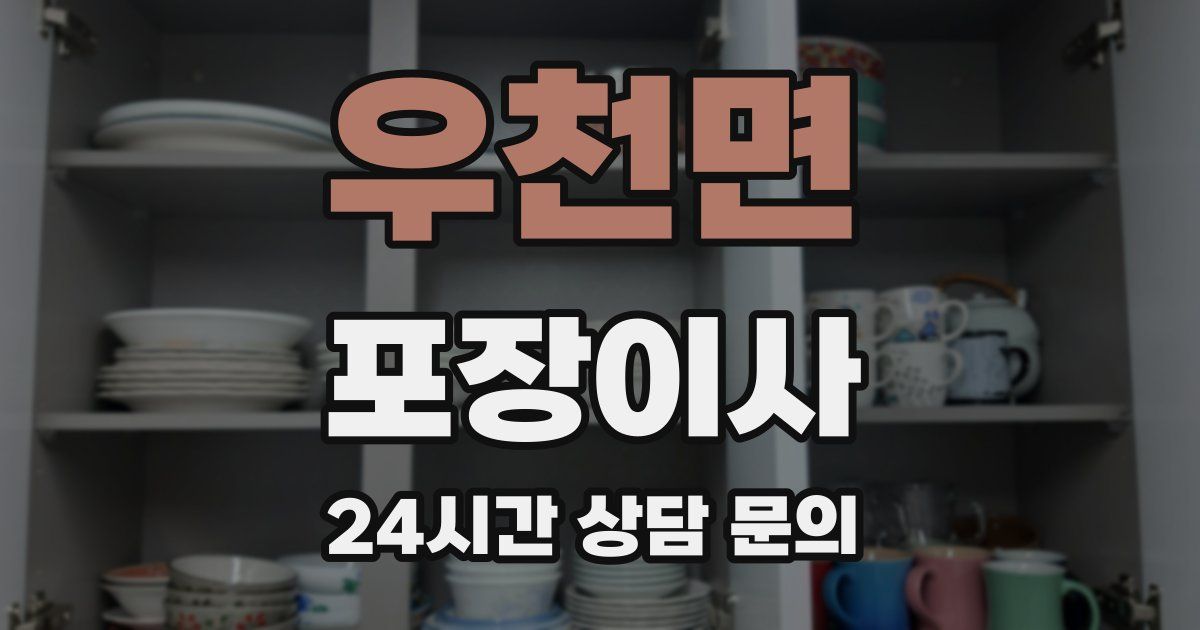 우천면 포장이사