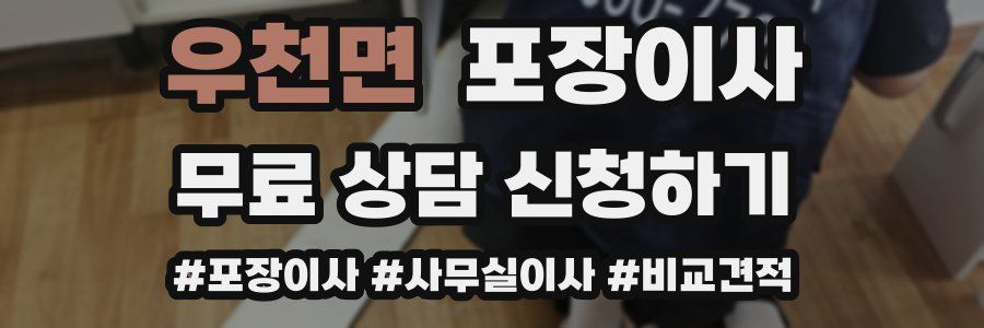 우천면 포장이사