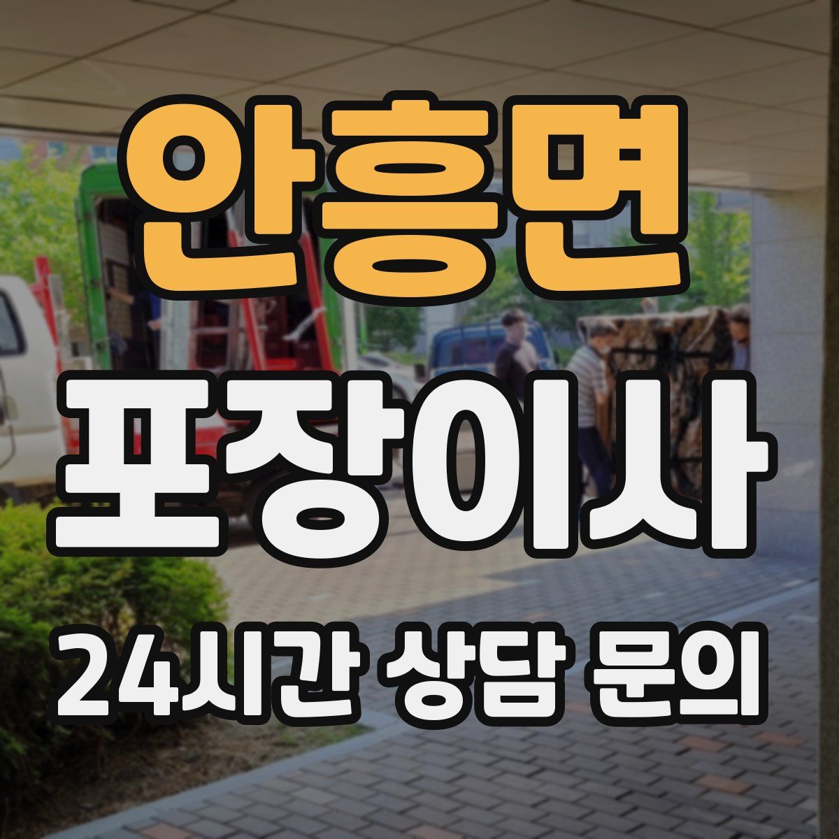 안흥면 포장이사