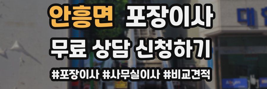 안흥면 포장이사