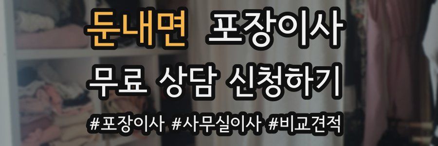 둔내면 포장이사