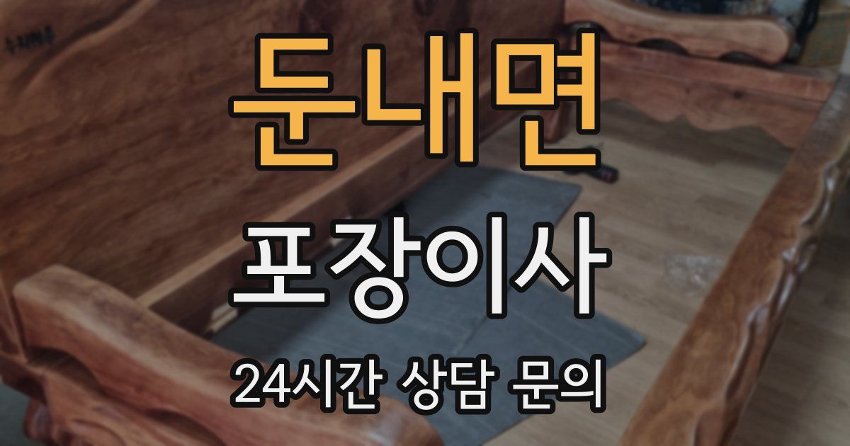 둔내면 포장이사