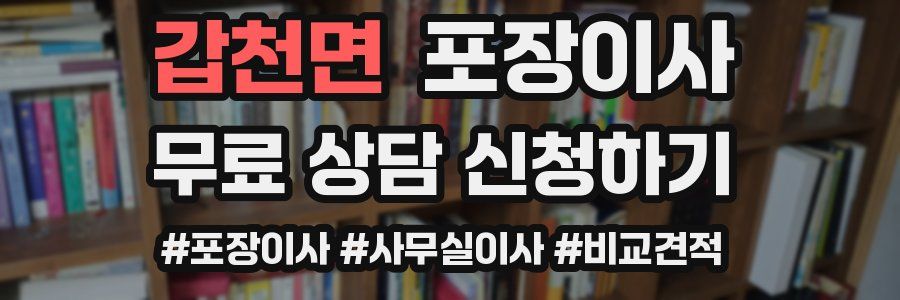 갑천면 포장이사