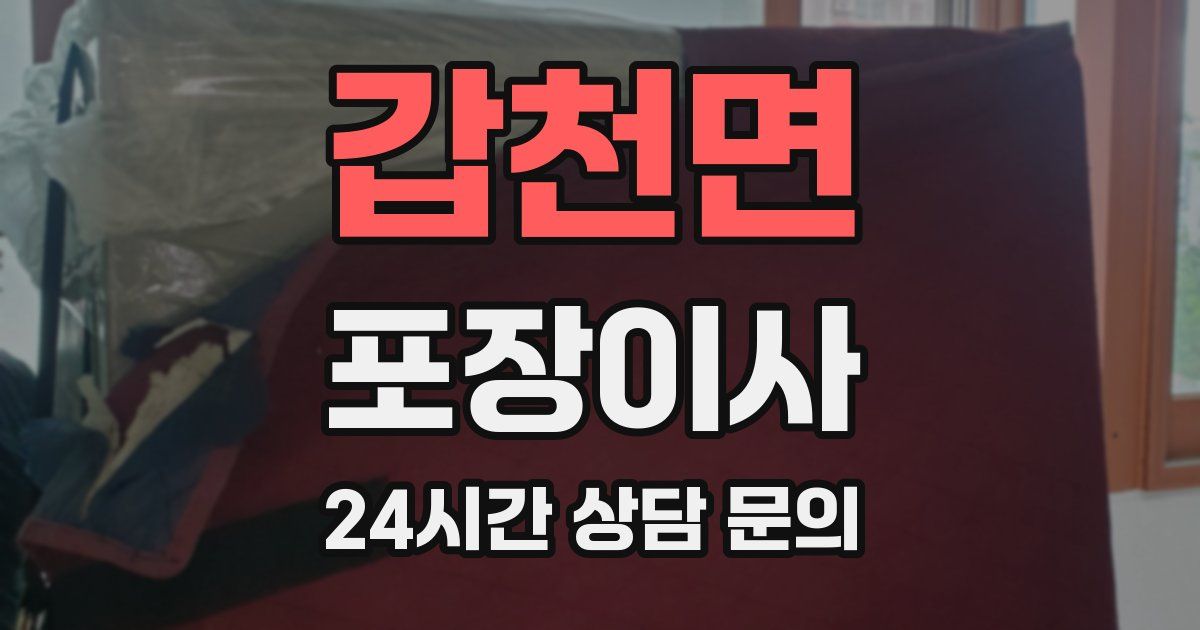 갑천면 포장이사