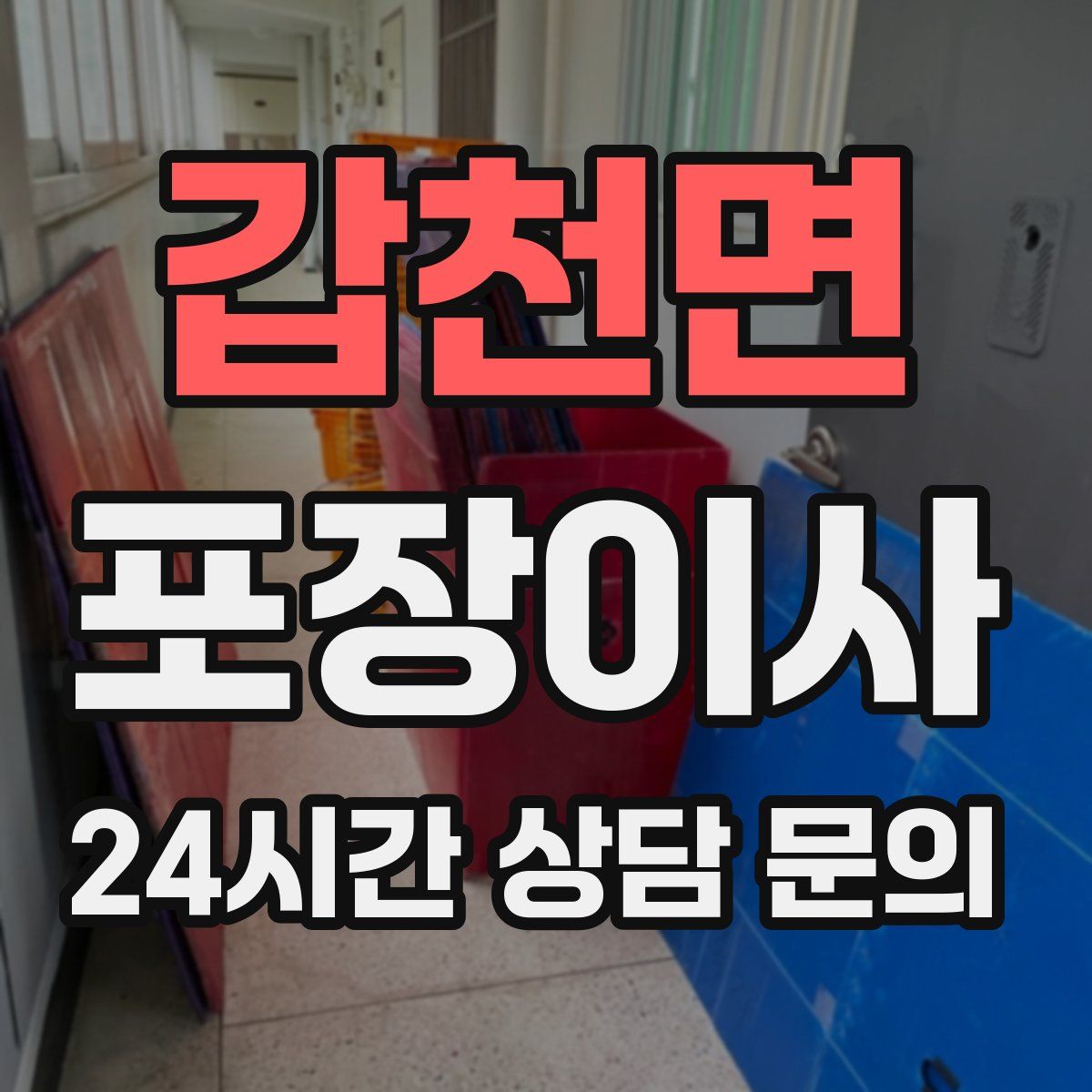 갑천면 포장이사