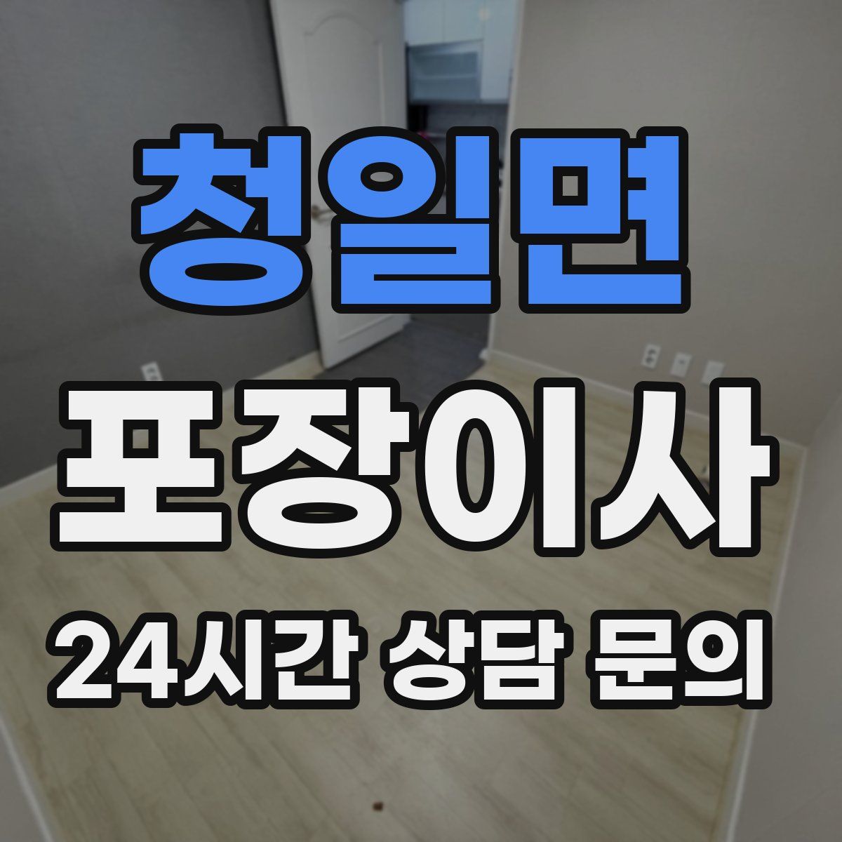 청일면 포장이사