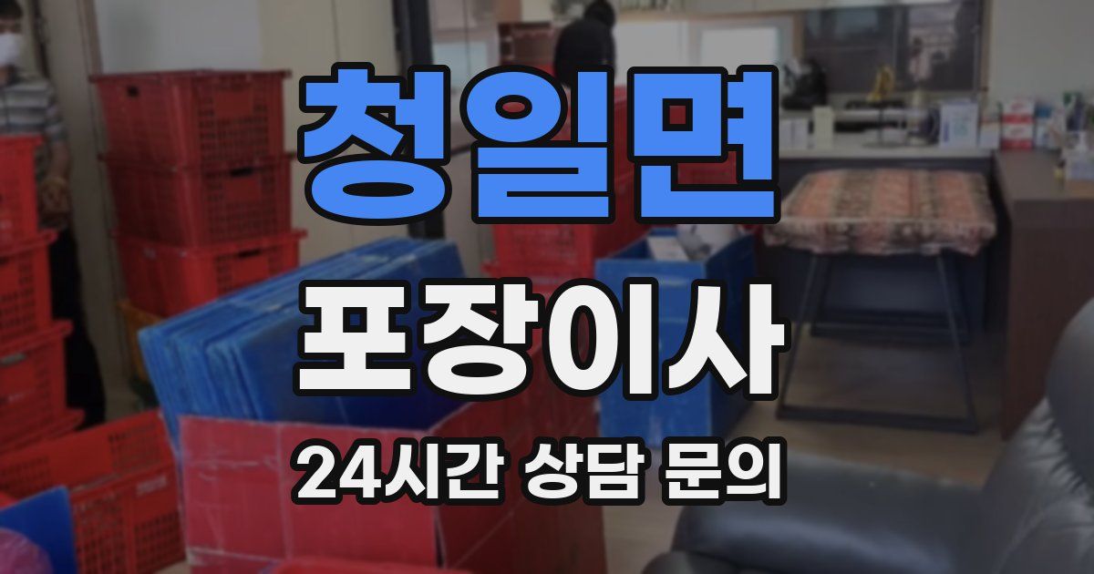 청일면 포장이사