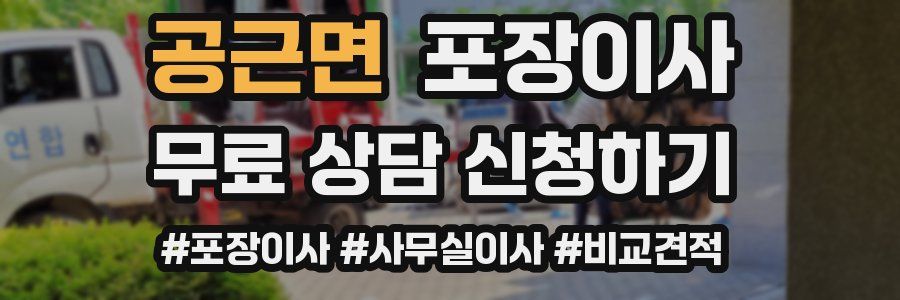 공근면 포장이사