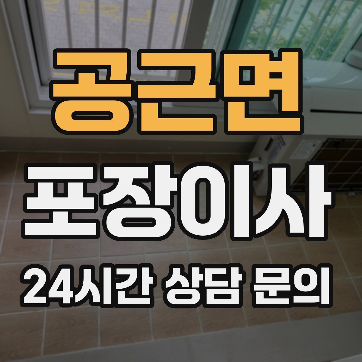 공근면 포장이사