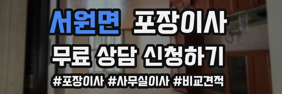 서원면 포장이사