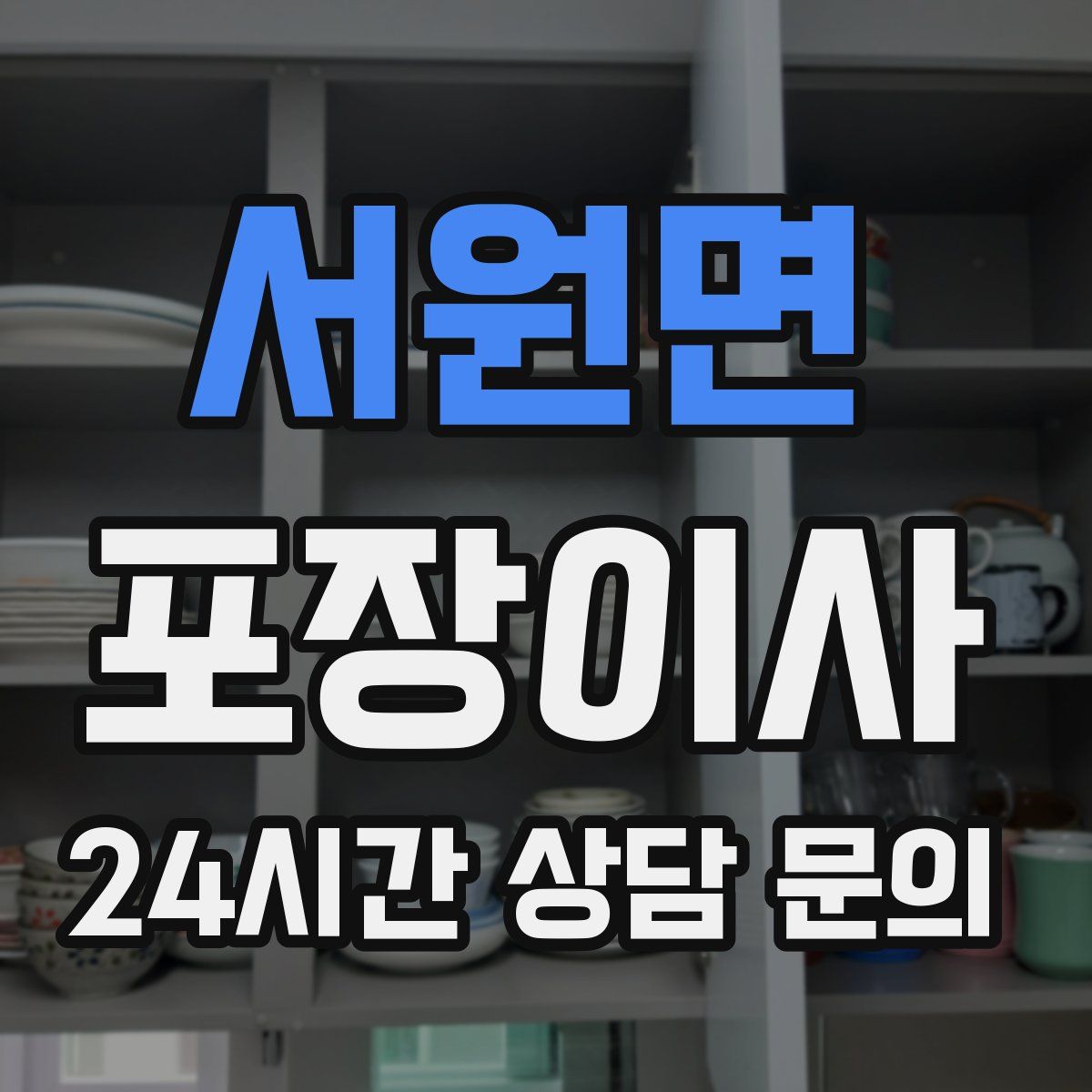 서원면 포장이사