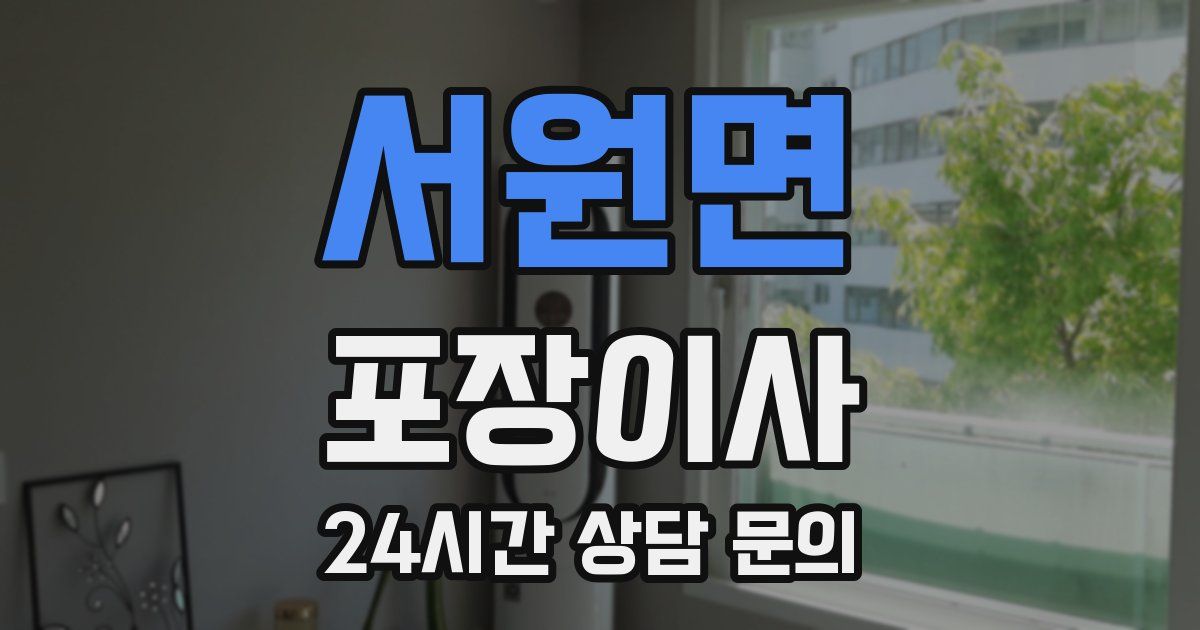 서원면 포장이사