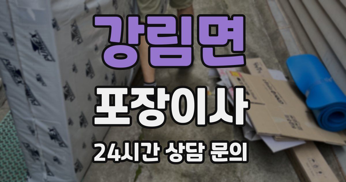 강림면 포장이사