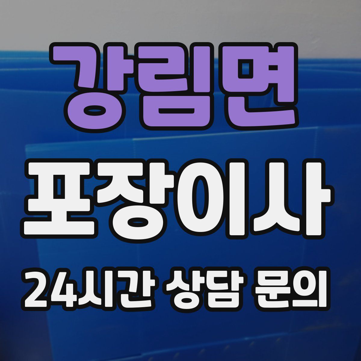 강림면 포장이사