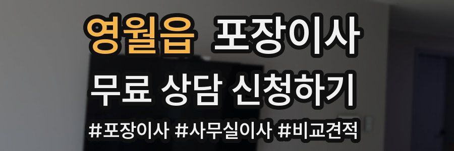 영월읍 포장이사