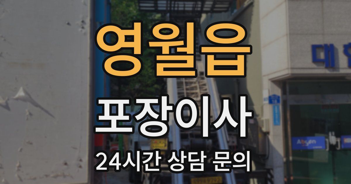 영월읍 포장이사