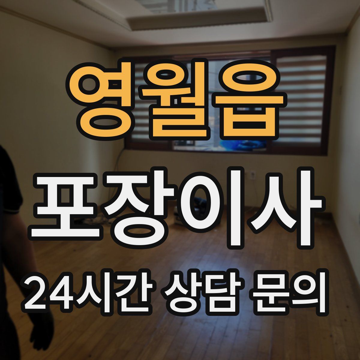 영월읍 포장이사