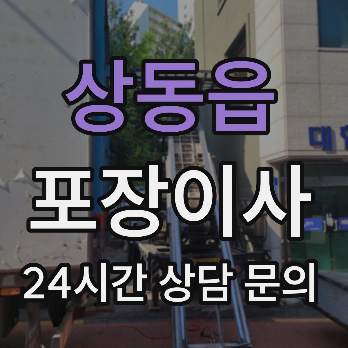 상동읍 포장이사