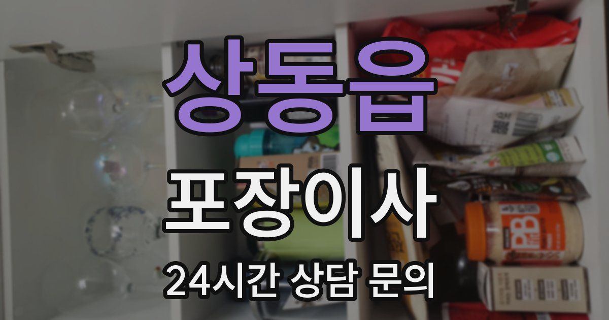 상동읍 포장이사