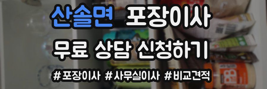 산솔면 포장이사