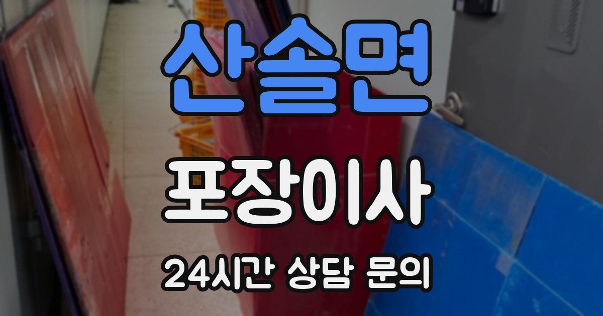 산솔면 포장이사