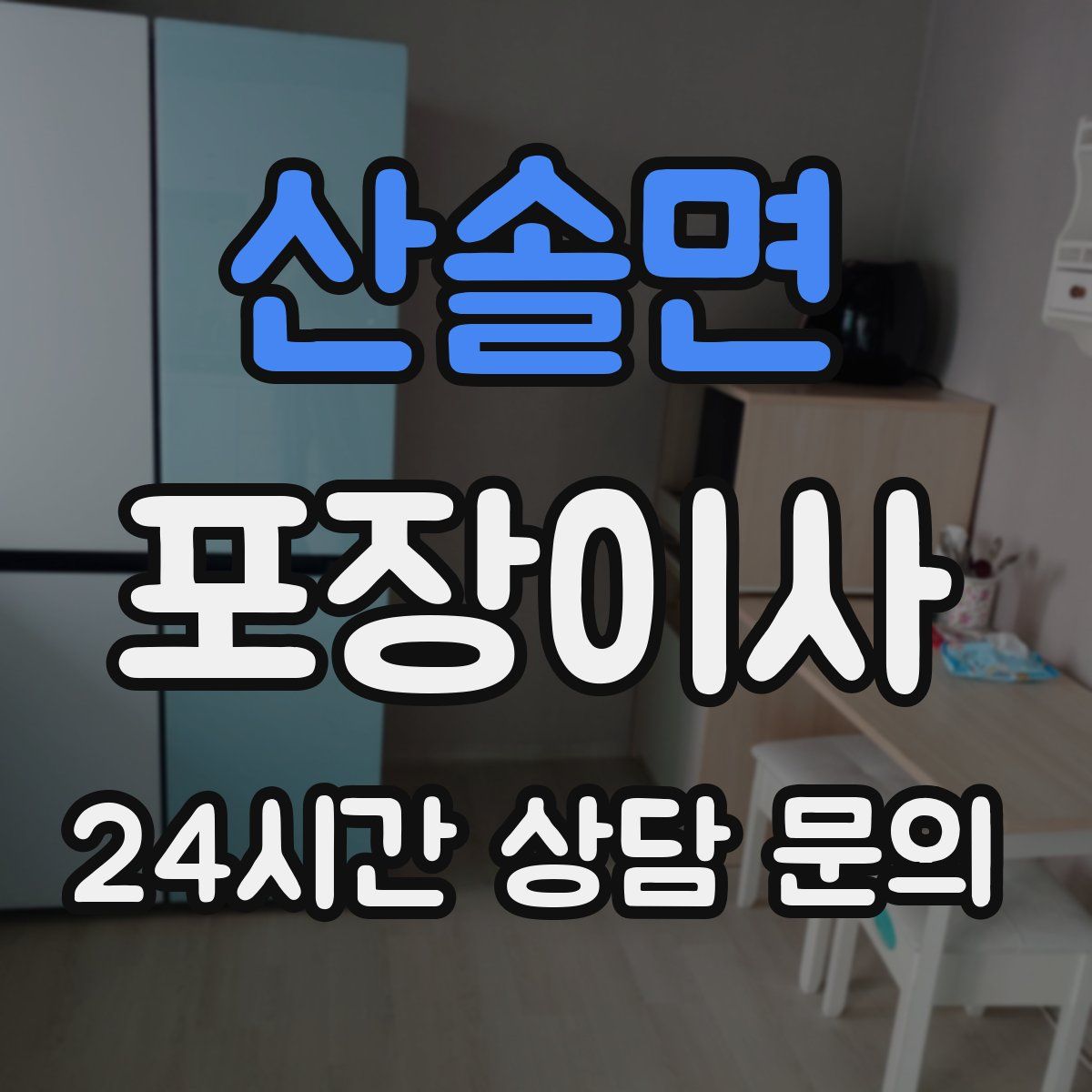 산솔면 포장이사